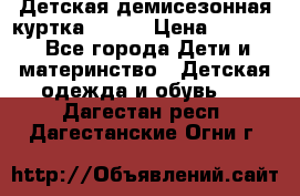 Детская демисезонная куртка LENNE › Цена ­ 2 500 - Все города Дети и материнство » Детская одежда и обувь   . Дагестан респ.,Дагестанские Огни г.